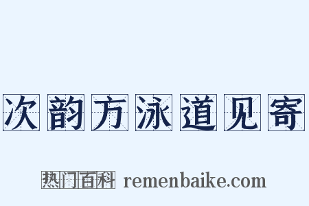 次韵方泳道见寄是什么意思的图片